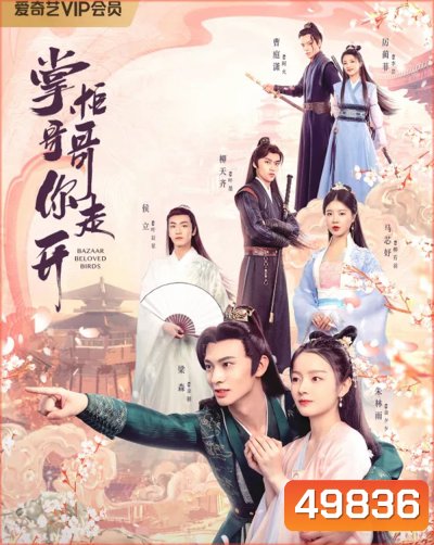 Bazaar Beloved Birds (2024) ท่านพี่หลบไปนะ EP.1-24จบ