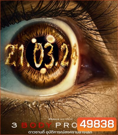 4K - 3 Body Problem (2024) ดาวซานถี่ อุบัติการณ์สงครามล้างโลก - แผ่นหนัง 4K UHD
