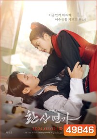 Love Song for Illusion เพลงรักชะตาลิขิต (2024) 16 ตอน