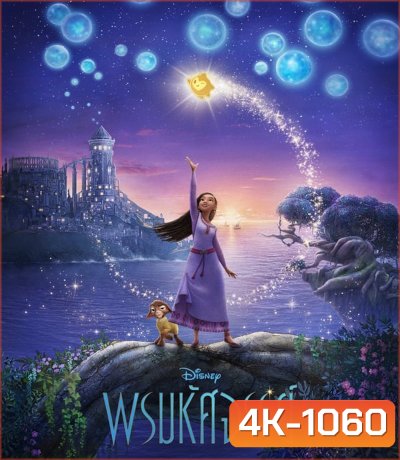 4K - Wish พรมหัศจรรย์ (2023) - แผ่นหนัง 4K UHD