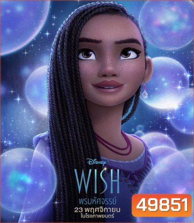 Wish พรมหัศจรรย์ (2023)