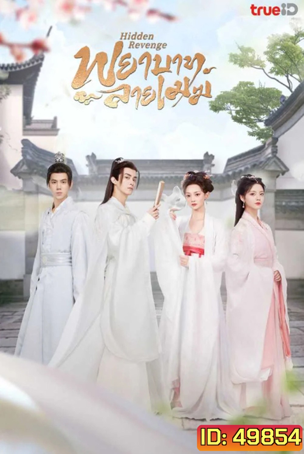 พยาบาทลายเมฆ Hidden Revenge (2023) 24 ตอน