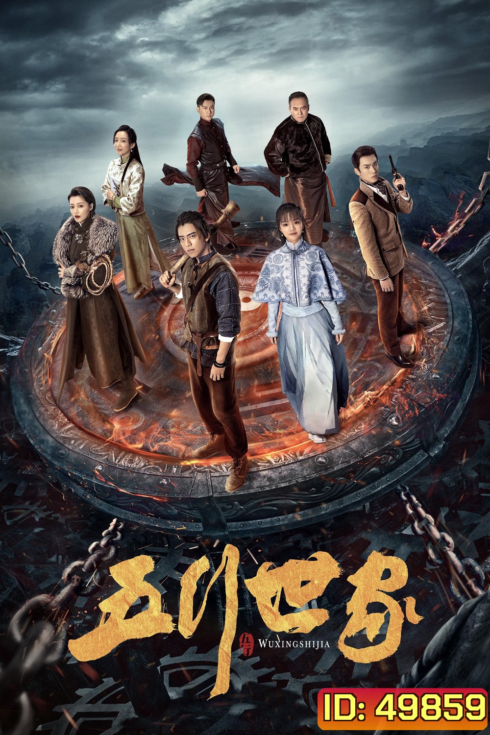 Five Kings of Thieves (2024) ราชันปัญจธาตุ (12 ตอน)