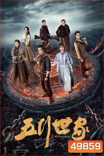 Five Kings of Thieves (2024) ราชันปัญจธาตุ (12 ตอน)