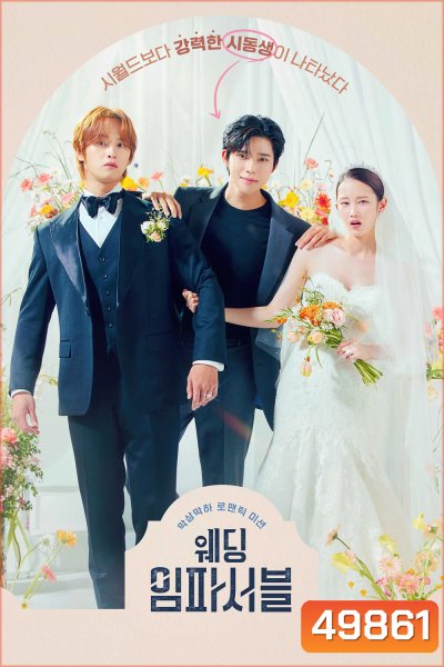 Wedding Impossible ป่วนวิวาห์สัญญารักกำมะลอ (2024) 12 ตอน