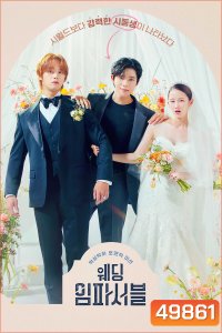 Wedding Impossible ป่วนวิวาห์สัญญารักกำมะลอ (2024) 12 ตอน