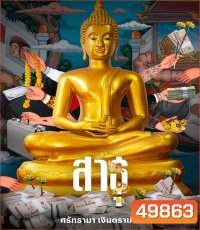 The Believers (2024) สาธุ ศรัทธามา เงินตราเกิด