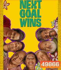 Next Goal Wins หนึ่งประตูสู่ฝัน (2023)