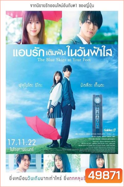 The Blue Skies at Your Feet แอบรักเติมฝันในวันฟ้าใส (2022)
