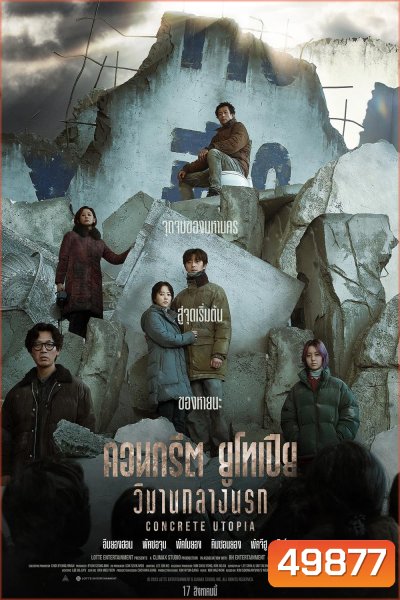 Concrete Utopia (2023) คอนกรีต ยูโทเปีย วิมานกลางนรก