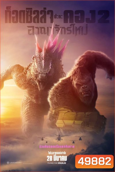 (ZOOM ชัด V.1) Godzilla x Kong- The New Empire ก็อดซิลล่า ปะทะ คอง 2 อาณาจักรใหม่ (2024)