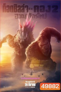 (ZOOM ชัด V.1) Godzilla x Kong- The New Empire ก็อดซิลล่า ปะทะ คอง 2 อาณาจักรใหม่ (2024)