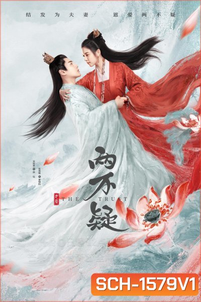 ลำนำรักสลับร่าง The Trust (2023) 30 ตอนจบ