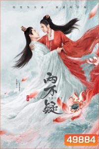 ลำนำรักสลับร่าง The Trust (2023) 30 ตอนจบ