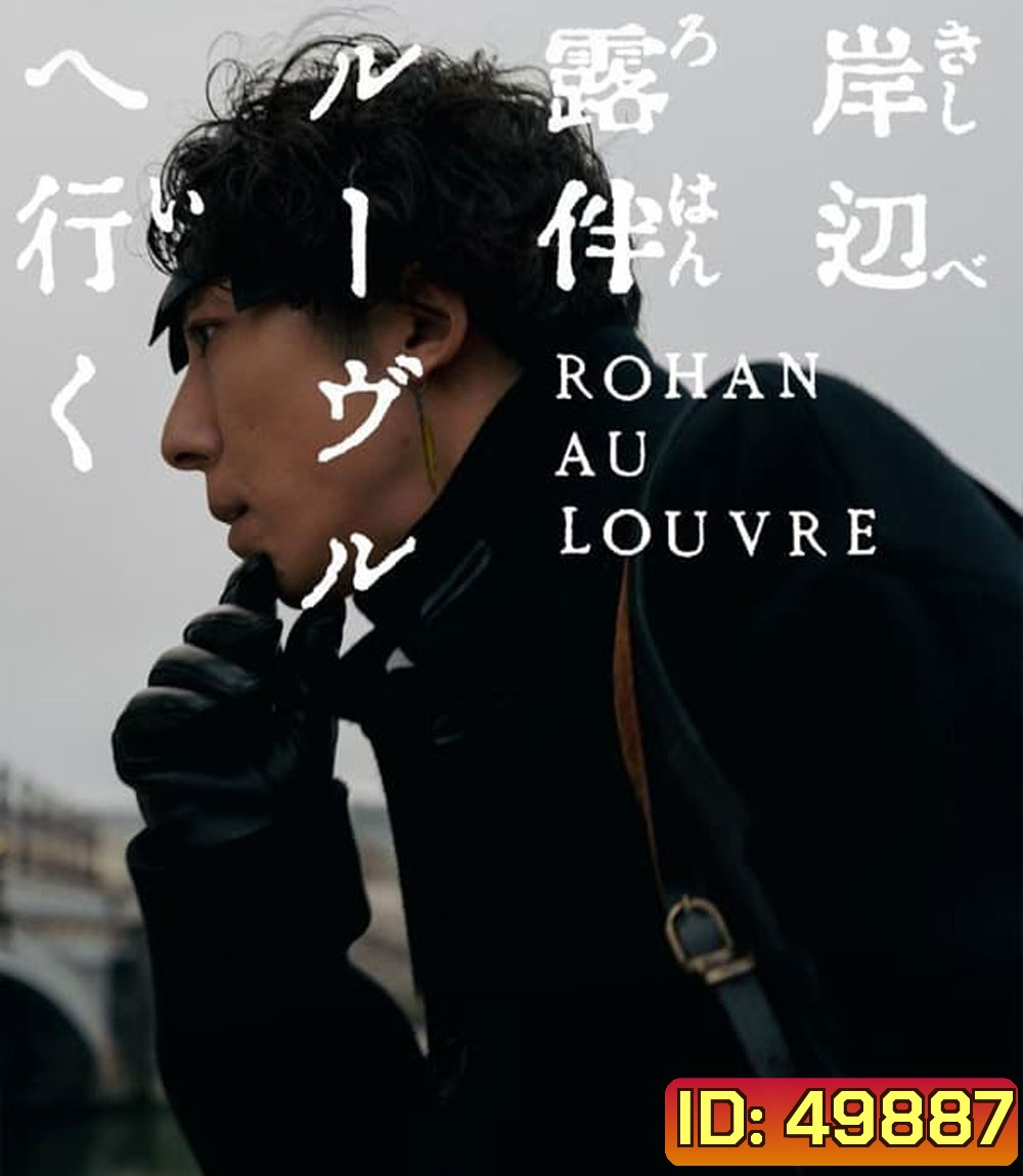 Rohan at the Louvre โรฮังกับความลับของพิพิธภัณฑ์ลูฟร์ (2023)