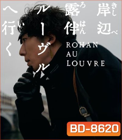Rohan at the Louvre โรฮังกับความลับของพิพิธภัณฑ์ลูฟร์ (2023)