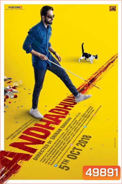 บทเพลงในโลกมืด Andhadhun (2018)