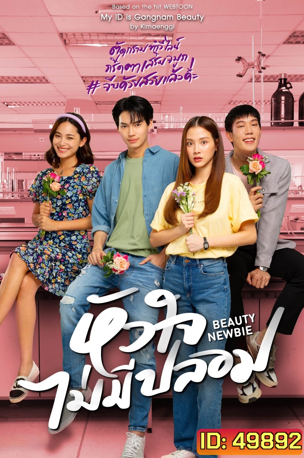 Beauty Newbie หัวใจไม่มีปลอม (2567) 14 ตอน