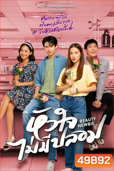 Beauty Newbie หัวใจไม่มีปลอม (2567) 14 ตอน