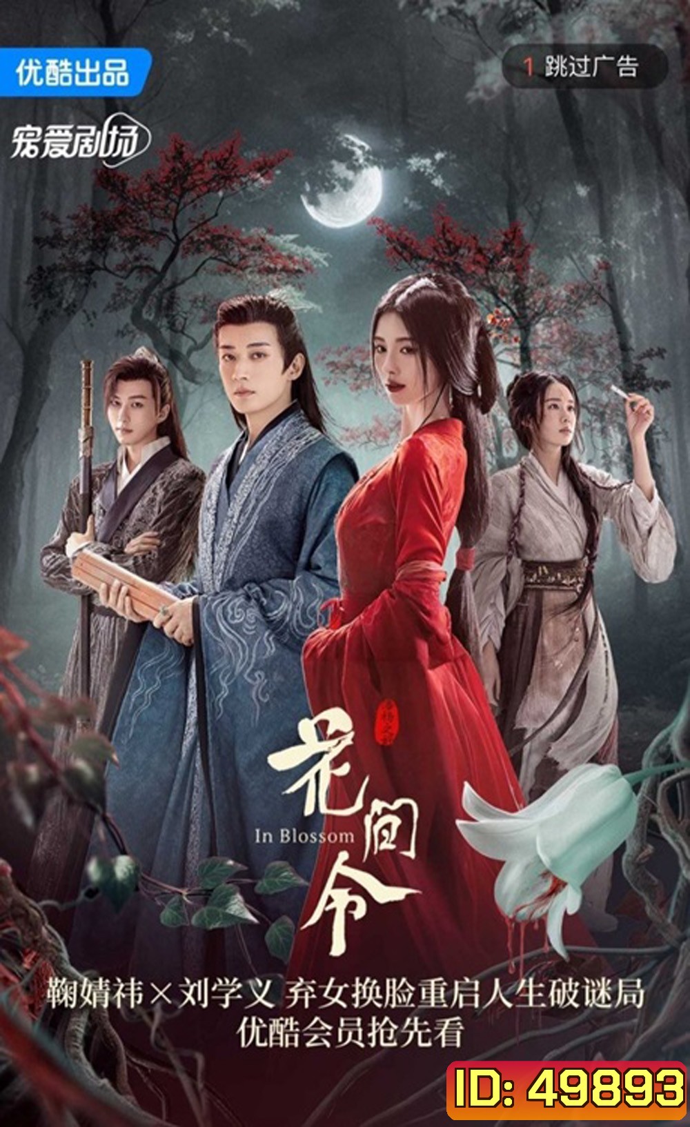 In Blossom บุปผารักอลวน (2024) 32 ตอน