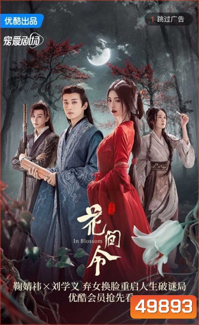 In Blossom บุปผารักอลวน (2024) 32 ตอน