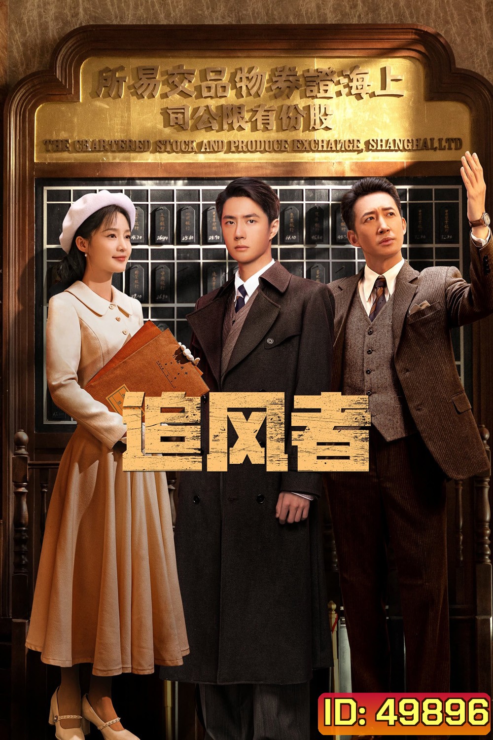 War of Faith สมรภูมิแห่งศรัทธา (2024) 38 ตอน