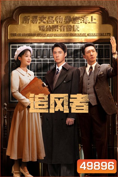 War of Faith สมรภูมิแห่งศรัทธา (2024) 38 ตอน