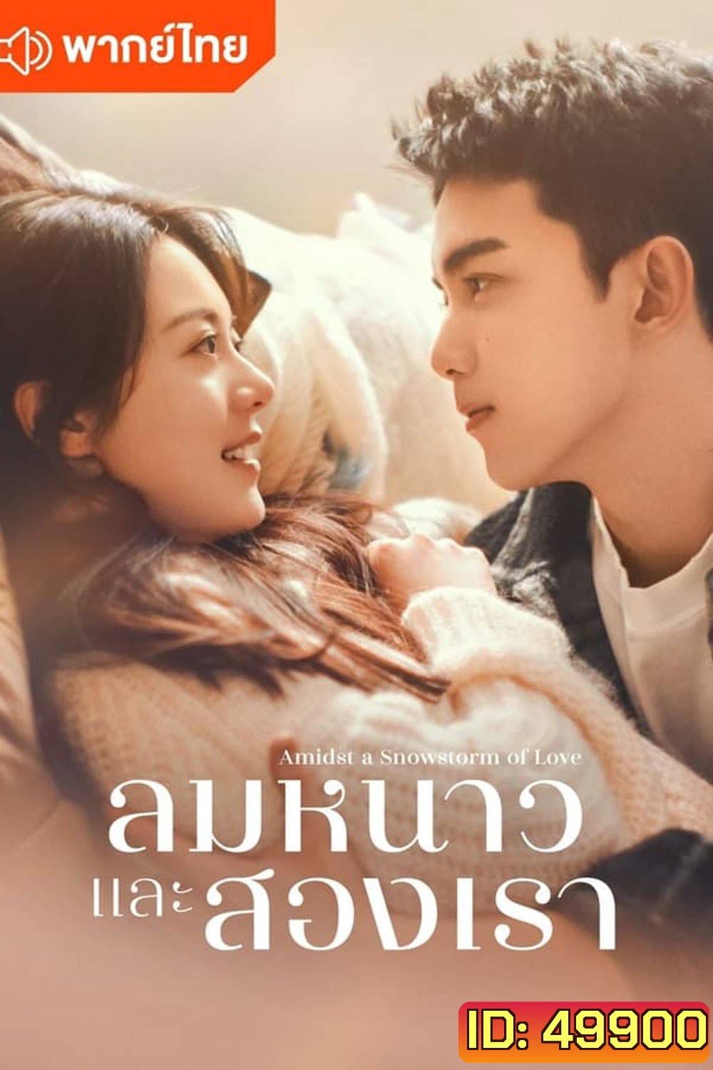 Amidst a Snowstorm of Love ลมหนาวและสองเรา (2024)