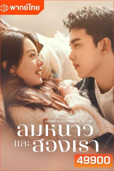 Amidst a Snowstorm of Love ลมหนาวและสองเรา (2024)