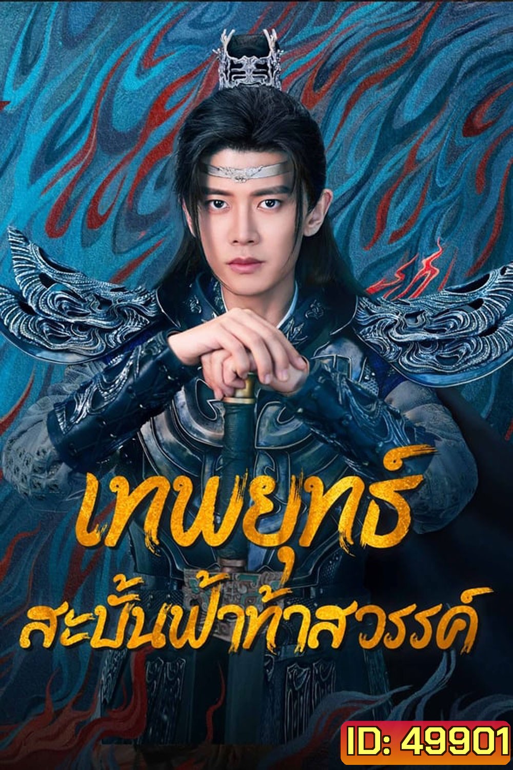 Burning Flames เทพยุทธ์สะบั้นฟ้าท้าสวรรค์ (2024)