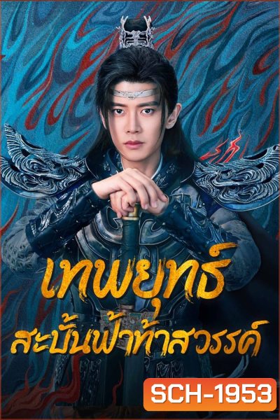 Burning Flames เทพยุทธ์สะบั้นฟ้าท้าสวรรค์ (2024)