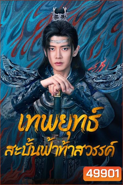 Burning Flames เทพยุทธ์สะบั้นฟ้าท้าสวรรค์ (2024)