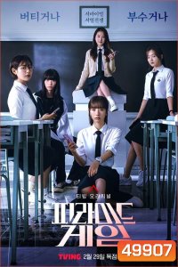 Pyramid Game เกมพีระมิด (2023)
