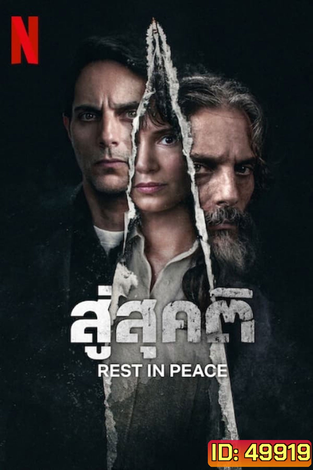 Rest in Peace สู่สุคติ (2024)