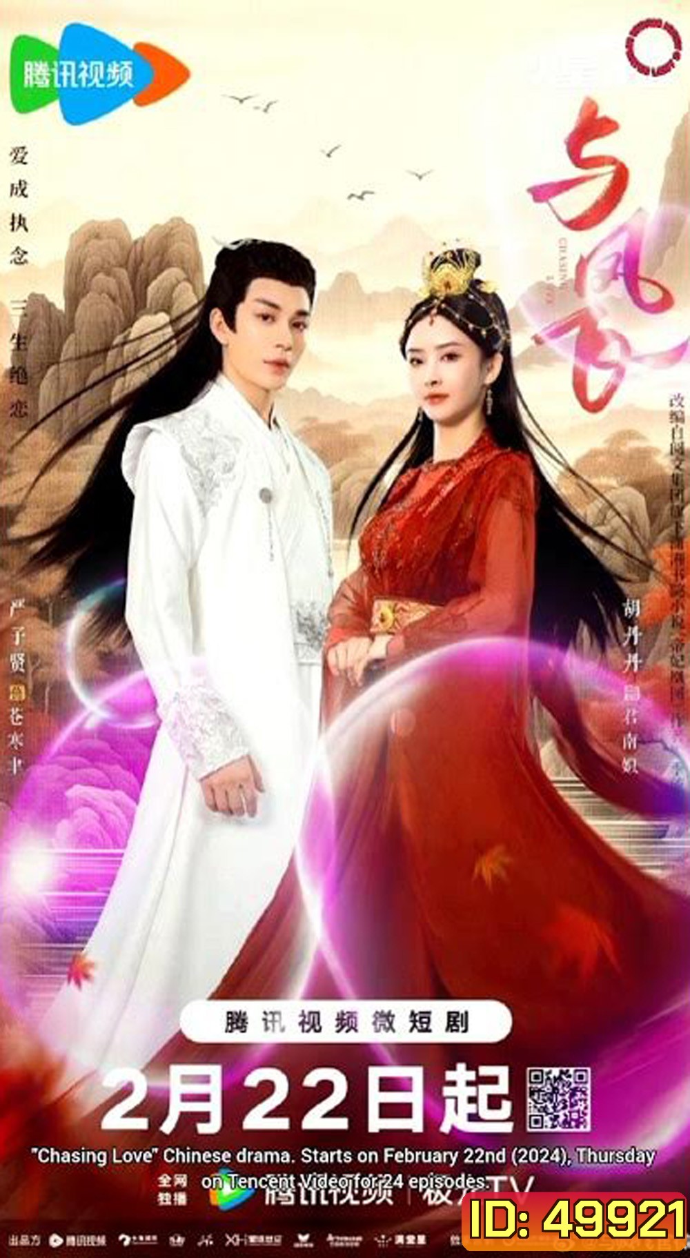 Chasing Love เหาะเหินเคียงคู่หงส์ (2024) 24 ตอน