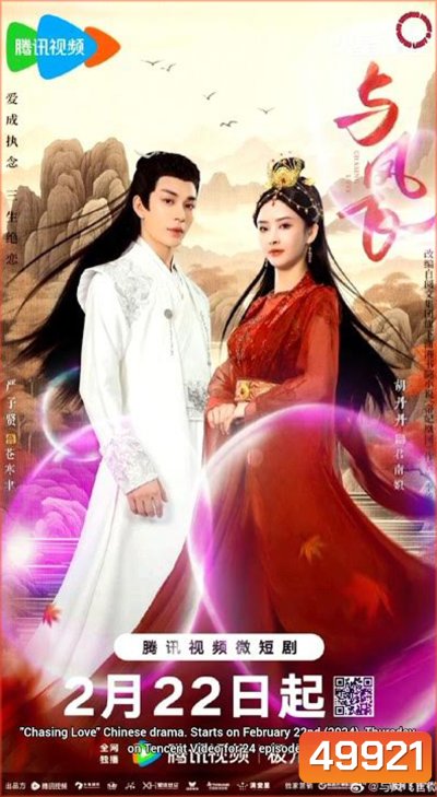 Chasing Love เหาะเหินเคียงคู่หงส์ (2024) 24 ตอน