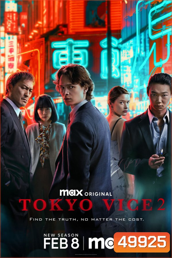 Tokyo Vice Season 2 โตเกียว เมืองคนอันตราย ปี 2 (2024) 10 ตอน
