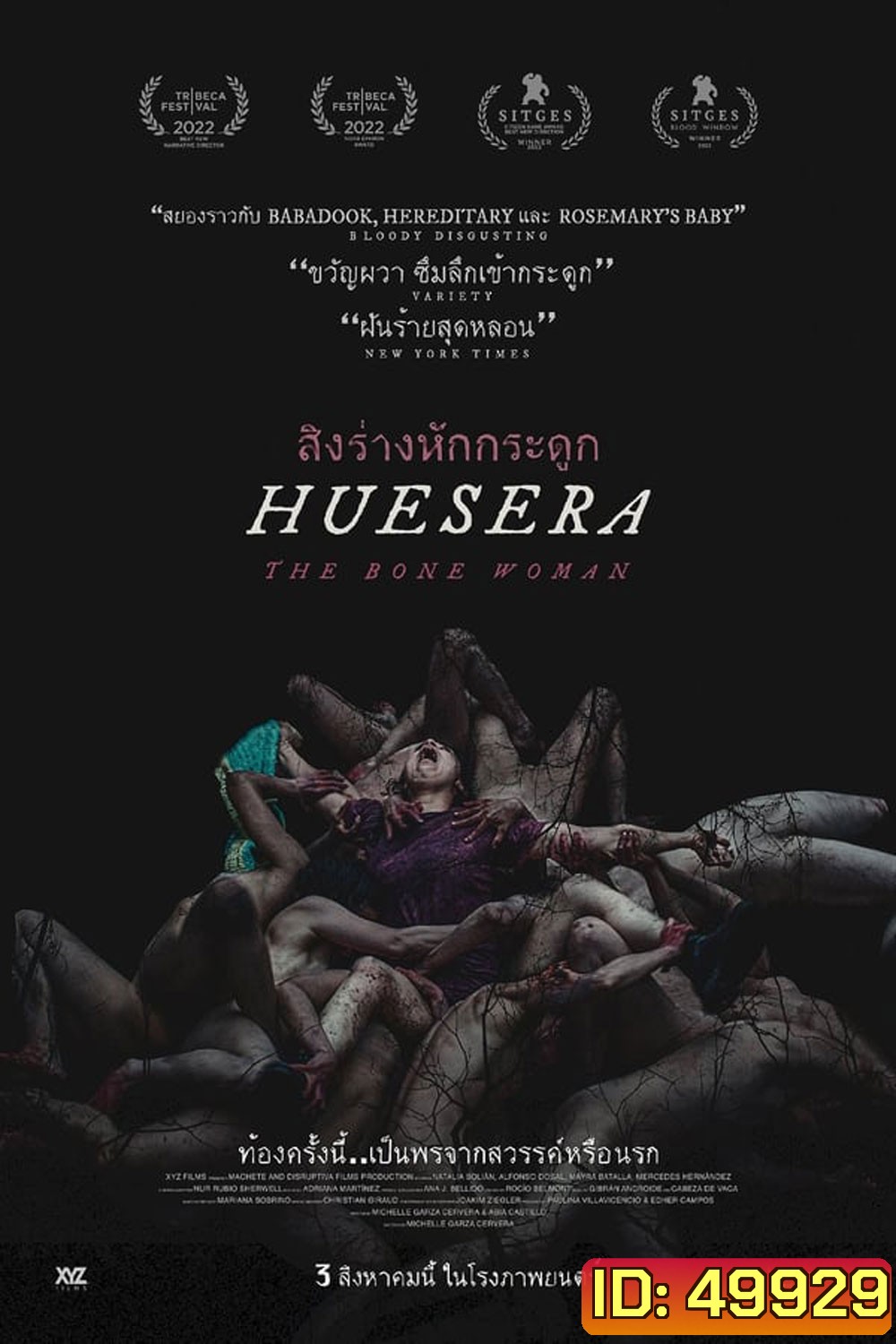 Huesera The Bone Woman สิงร่างหักกระดูก (2023)