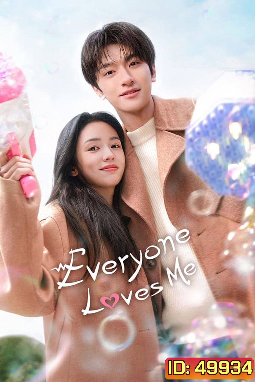 Everyone Loves Me อย่ารักฉันเลย (2024)