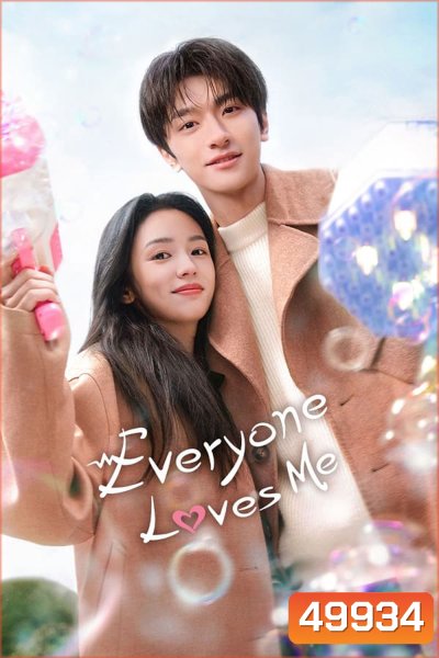 Everyone Loves Me อย่ารักฉันเลย (2024)