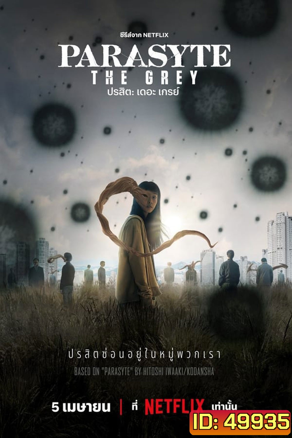 Parasyte The Grey ปรสิต เดอะ เกรย์ (2024)