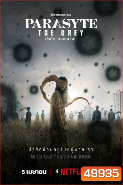 Parasyte The Grey ปรสิต เดอะ เกรย์ (2024)