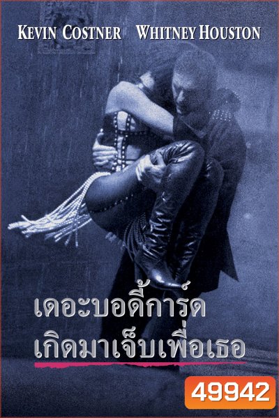 เดอะ บอดี้การ์ด เกิดมาเจ็บเพื่อเธอ The Bodyguard (1992)