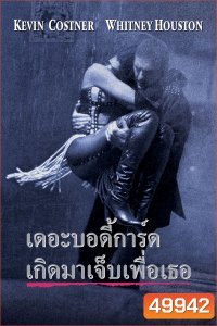เดอะ บอดี้การ์ด เกิดมาเจ็บเพื่อเธอ The Bodyguard (1992)