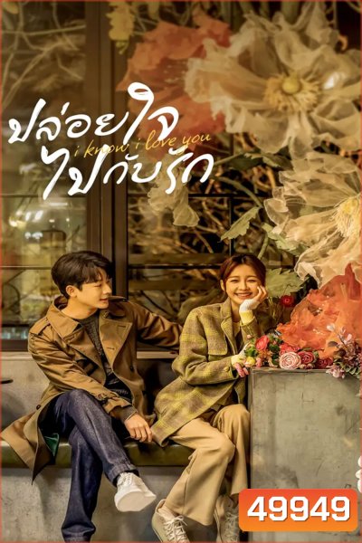 I Know I Love You (2023) ปล่อยใจไปกับรัก