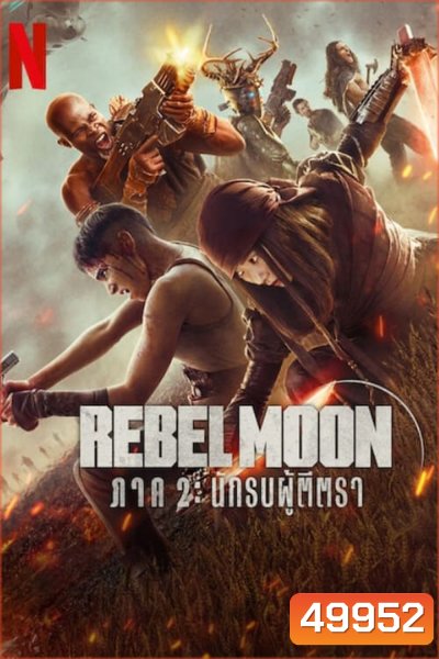 Rebel Moon - Part Two: The Scargiver (2024) เรเบลมูน นักรบผู้ตีตรา 2