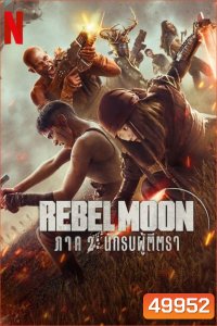 Rebel Moon - Part Two: The Scargiver (2024) เรเบลมูน นักรบผู้ตีตรา 2