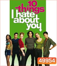 10 Things I Hate About You (1999) 10 กฎเฮ้วเด็ดหัวใจเฮี้ยว