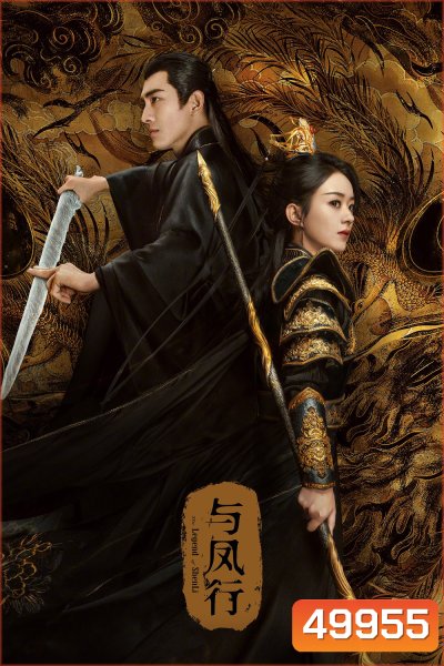 ปฐพีไร้พ่าย The Legend of Shen Li (2024) 39 ตอน