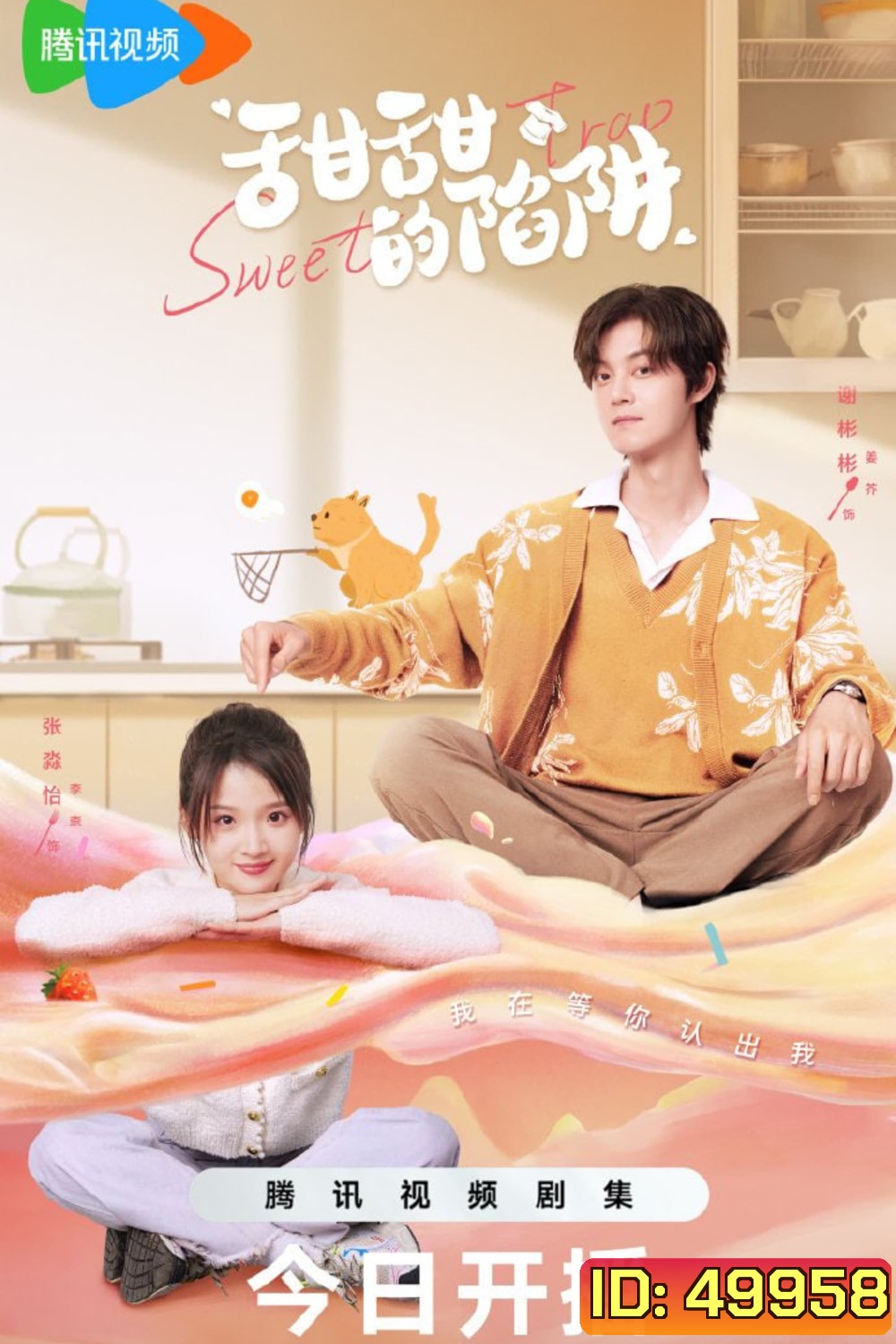 สูตรลับรักรสหวาน Sweet Trap (2024) 24 ตอน
